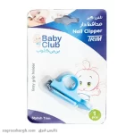 ناخن گیر محافظ دار کودک برند بیبی کلوب (Baby Club) - رنگ آبی