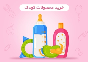 خرید محصولات کودک