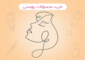 خرید محصولات پوستی