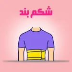 دسته محصولات شکم بند