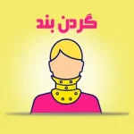 دسته محصولات گردن بند