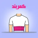 دسته محصولات کمربند